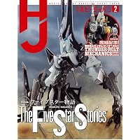 Amazon.co.jp: ホビージャパンエクストラ 特集：ファイブスター物語